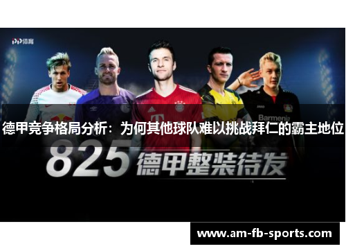 德甲竞争格局分析：为何其他球队难以挑战拜仁的霸主地位