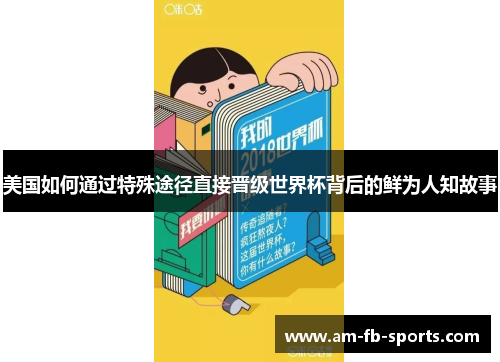 美国如何通过特殊途径直接晋级世界杯背后的鲜为人知故事