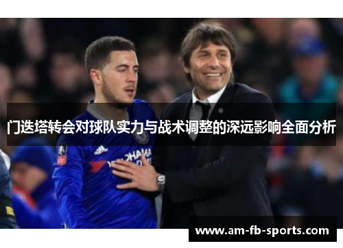 门迭塔转会对球队实力与战术调整的深远影响全面分析
