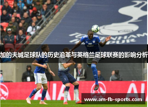 加的夫城足球队的历史沿革与英格兰足球联赛的影响分析