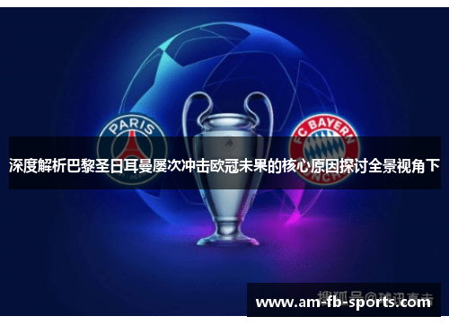 深度解析巴黎圣日耳曼屡次冲击欧冠未果的核心原因探讨全景视角下