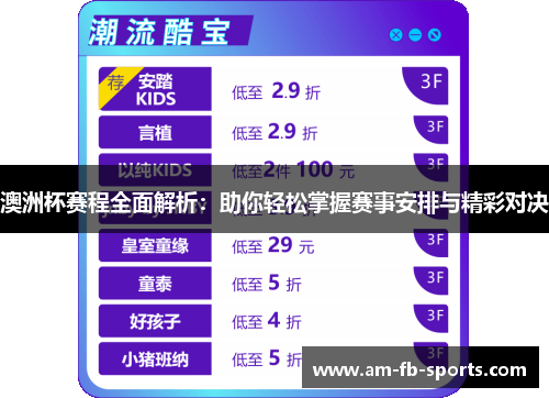 澳洲杯赛程全面解析:助你轻松掌握赛事安排与精彩对决 澳洲杯赛程全面解析:助你轻松掌握赛事安排与精彩对决