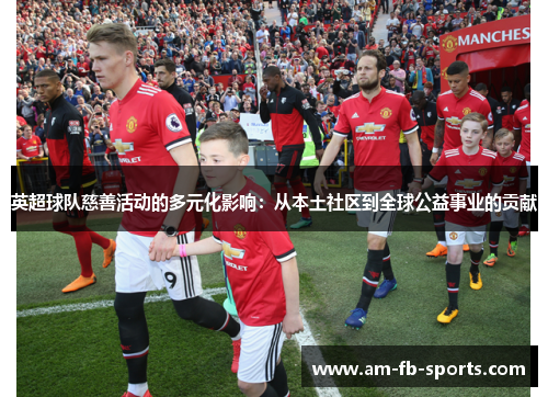 英超球队慈善活动的多元化影响：从本土社区到全球公益事业的贡献