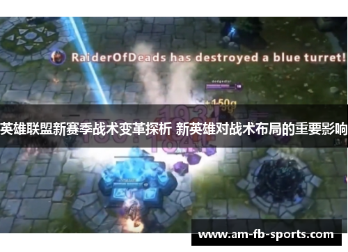 英雄联盟新赛季战术变革探析 新英雄对战术布局的重要影响 英雄联盟新赛季战术变革探析 新英雄对战术布局的重要影响