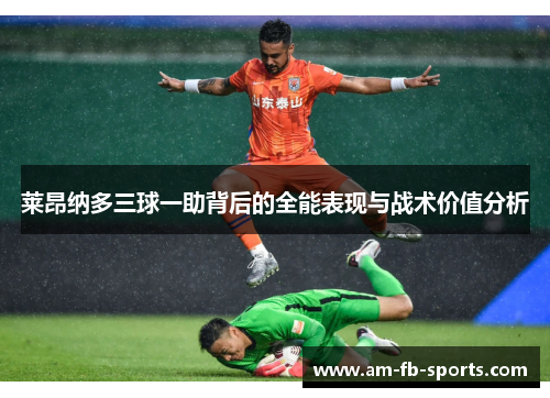 莱昂纳多三球一助背后的全能表现与战术价值分析 莱昂纳多三球一助背后的全能表现与战术价值分析