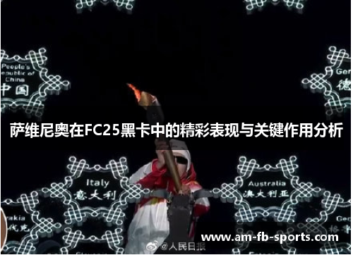 萨维尼奥在FC25黑卡中的精彩表现与关键作用分析 萨维尼奥在FC25黑卡中的精彩表现与关键作用分析