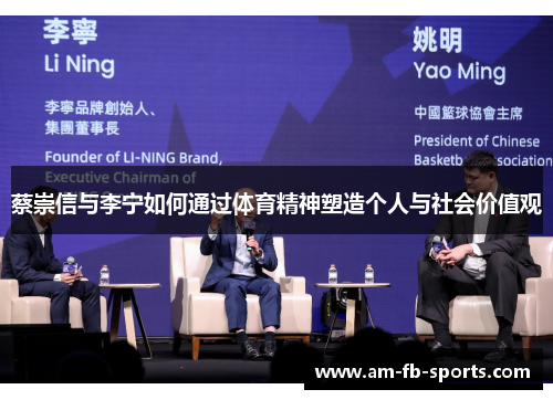 蔡崇信与李宁如何通过体育精神塑造个人与社会价值观 蔡崇信与李宁如何通过体育精神塑造个人与社会价值观