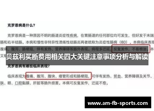 贝兹利买断费用相关四大关键注意事项分析与解读