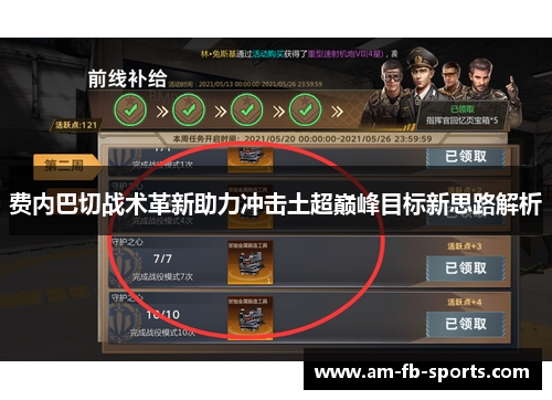 费内巴切战术革新助力冲击土超巅峰目标新思路解析