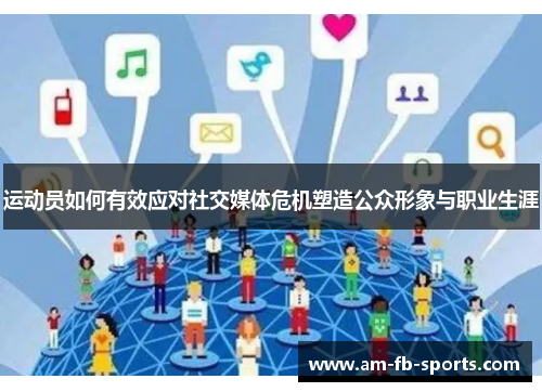 运动员如何有效应对社交媒体危机塑造公众形象与职业生涯 运动员如何有效应对社交媒体危机塑造公众形象与职业生涯