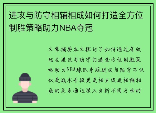进攻与防守相辅相成如何打造全方位制胜策略助力NBA夺冠 进攻与防守相辅相成如何打造全方位制胜策略助力NBA夺冠