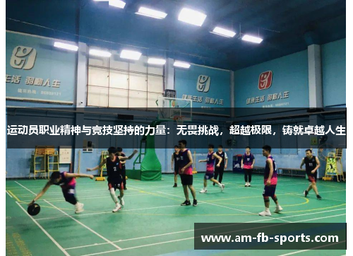 运动员职业精神与竞技坚持的力量:无畏挑战,超越极限,铸就卓越人生 运动员职业精神与竞技坚持的力量:无畏挑战,超越极限,铸就卓越人生