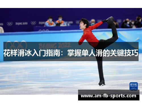 花样滑冰入门指南：掌握单人滑的关键技巧
