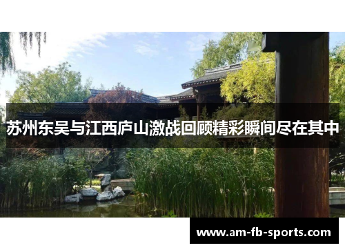 苏州东吴与江西庐山激战回顾精彩瞬间尽在其中 苏州东吴与江西庐山激战回顾精彩瞬间尽在其中