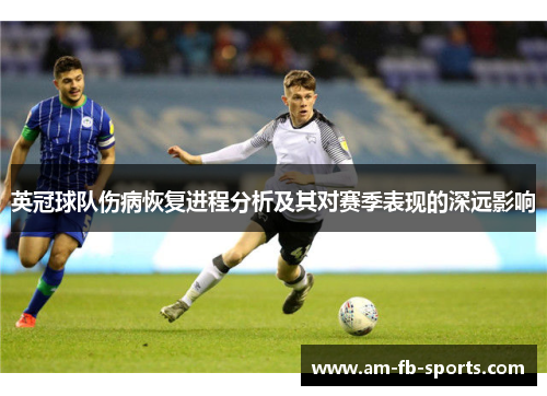 英冠球队伤病恢复进程分析及其对赛季表现的深远影响