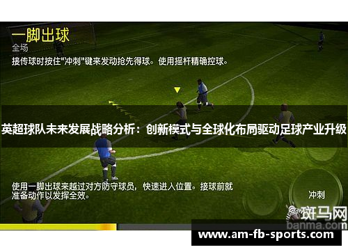 英超球队未来发展战略分析：创新模式与全球化布局驱动足球产业升级