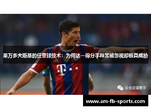 莱万多夫斯基的任意球技术：为何这一得分手段常被忽视却极具威胁