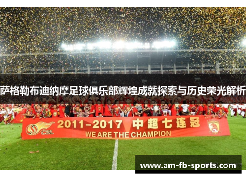 萨格勒布迪纳摩足球俱乐部辉煌成就探索与历史荣光解析