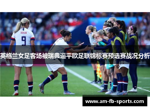 英格兰女足客场被瑞典逼平欧足联锦标赛预选赛战况分析