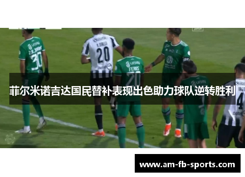 菲尔米诺吉达国民替补表现出色助力球队逆转胜利