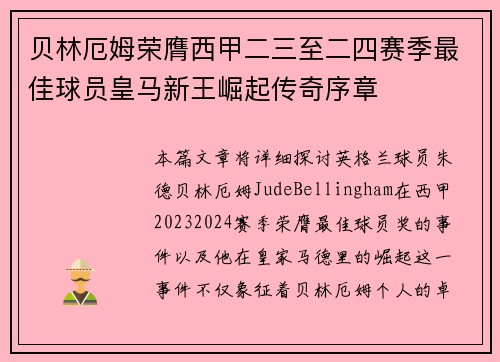 贝林厄姆荣膺西甲二三至二四赛季最佳球员皇马新王崛起传奇序章