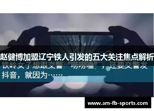 赵健博加盟辽宁铁人引发的五大关注焦点解析