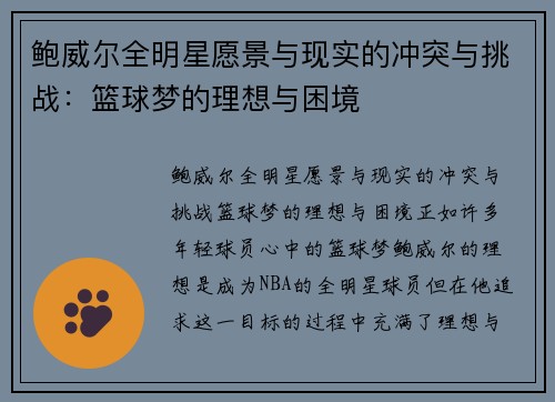鲍威尔全明星愿景与现实的冲突与挑战:篮球梦的理想与困境 鲍威尔全明星愿景与现实的冲突与挑战:篮球梦的理想与困境