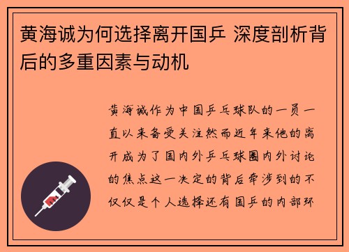 黄海诚为何选择离开国乒 深度剖析背后的多重因素与动机 黄海诚为何选择离开国乒 深度剖析背后的多重因素与动机