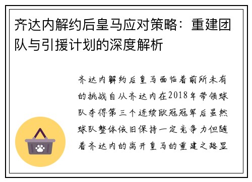 齐达内解约后皇马应对策略:重建团队与引援计划的深度解析 齐达内解约后皇马应对策略:重建团队与引援计划的深度解析