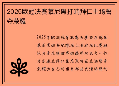 2025欧冠决赛慕尼黑打响拜仁主场誓夺荣耀 2025欧冠决赛慕尼黑打响拜仁主场誓夺荣耀