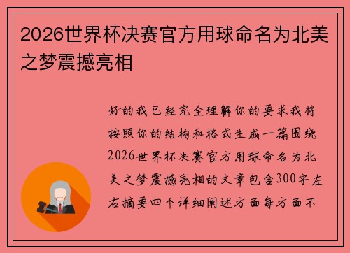 2026世界杯决赛官方用球命名为北美之梦震撼亮相 2026世界杯决赛官方用球命名为北美之梦震撼亮相