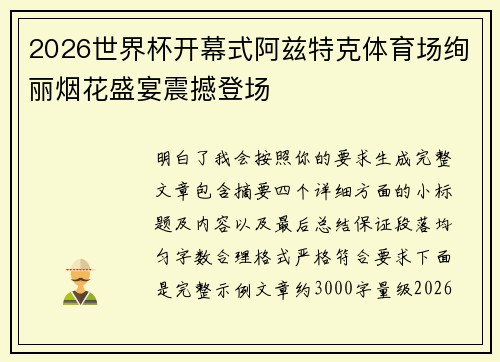 2026世界杯开幕式阿兹特克体育场绚丽烟花盛宴震撼登场 2026世界杯开幕式阿兹特克体育场绚丽烟花盛宴震撼登场