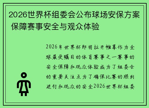 2026世界杯组委会公布球场安保方案 保障赛事安全与观众体验 2026世界杯组委会公布球场安保方案 保障赛事安全与观众体验