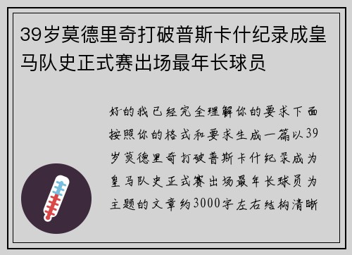 39岁莫德里奇打破普斯卡什纪录成皇马队史正式赛出场最年长球员 39岁莫德里奇打破普斯卡什纪录成皇马队史正式赛出场最年长球员