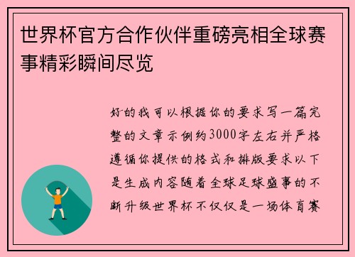世界杯官方合作伙伴重磅亮相全球赛事精彩瞬间尽览 世界杯官方合作伙伴重磅亮相全球赛事精彩瞬间尽览