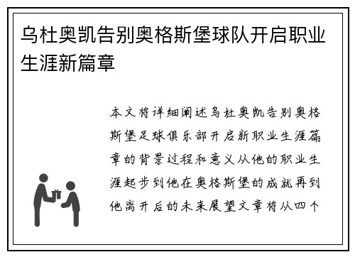 乌杜奥凯告别奥格斯堡球队开启职业生涯新篇章 乌杜奥凯告别奥格斯堡球队开启职业生涯新篇章
