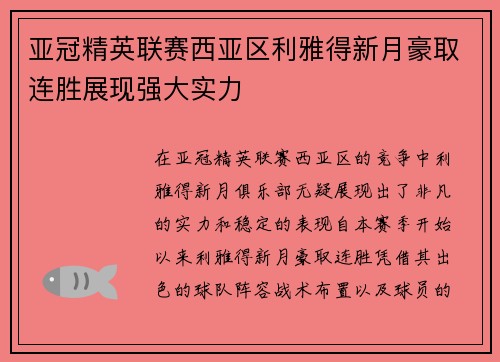 亚冠精英联赛西亚区利雅得新月豪取连胜展现强大实力 亚冠精英联赛西亚区利雅得新月豪取连胜展现强大实力