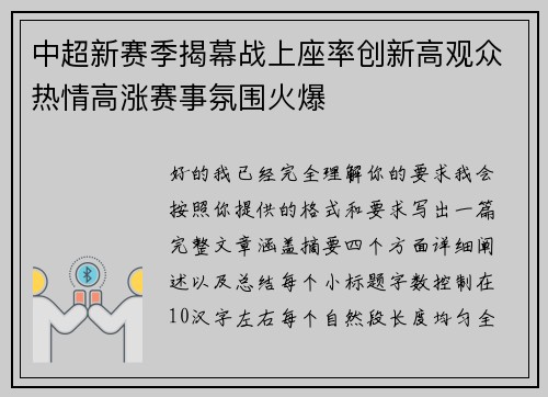 中超新赛季揭幕战上座率创新高观众热情高涨赛事氛围火爆 中超新赛季揭幕战上座率创新高观众热情高涨赛事氛围火爆