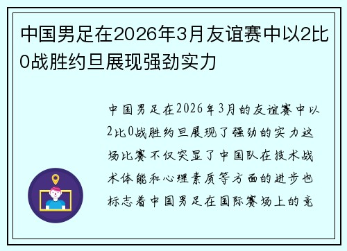 中国男足在2026年3月友谊赛中以2比0战胜约旦展现强劲实力 中国男足在2026年3月友谊赛中以2比0战胜约旦展现强劲实力