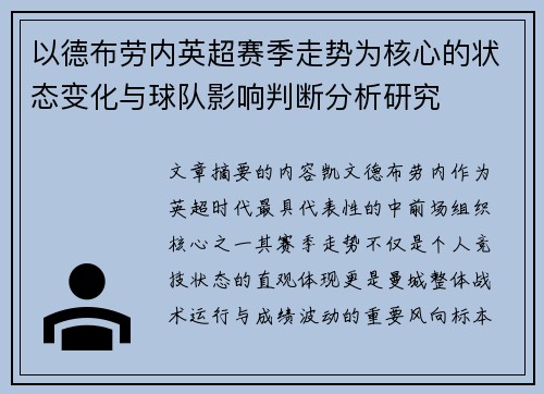 以德布劳内英超赛季走势为核心的状态变化与球队影响判断分析研究 以德布劳内英超赛季走势为核心的状态变化与球队影响判断分析研究