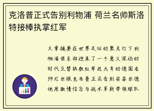 克洛普正式告别利物浦 荷兰名帅斯洛特接棒执掌红军 克洛普正式告别利物浦 荷兰名帅斯洛特接棒执掌红军