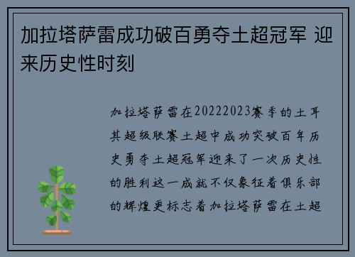 加拉塔萨雷成功破百勇夺土超冠军 迎来历史性时刻 加拉塔萨雷成功破百勇夺土超冠军 迎来历史性时刻