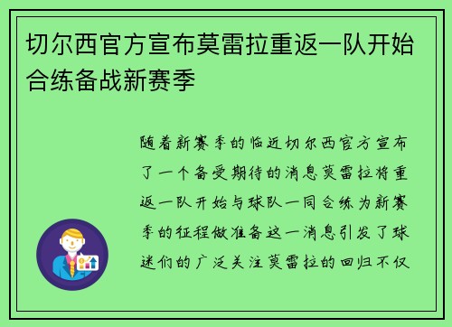 切尔西官方宣布莫雷拉重返一队开始合练备战新赛季 切尔西官方宣布莫雷拉重返一队开始合练备战新赛季