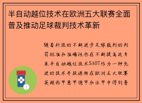 半自动越位技术在欧洲五大联赛全面普及推动足球裁判技术革新