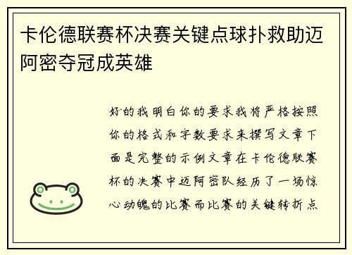 卡伦德联赛杯决赛关键点球扑救助迈阿密夺冠成英雄 卡伦德联赛杯决赛关键点球扑救助迈阿密夺冠成英雄