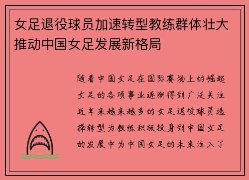 女足退役球员加速转型教练群体壮大推动中国女足发展新格局