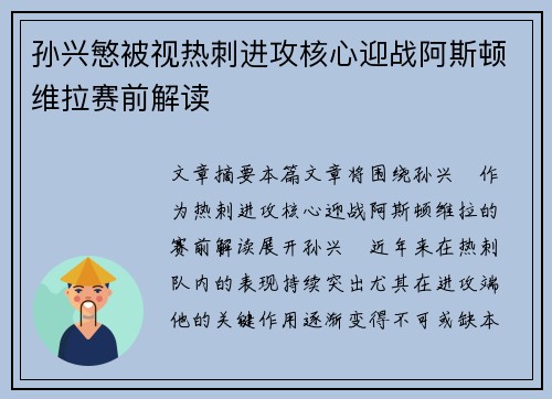 孙兴慜被视热刺进攻核心迎战阿斯顿维拉赛前解读