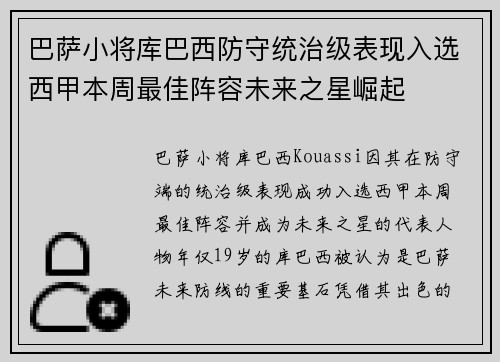 巴萨小将库巴西防守统治级表现入选西甲本周最佳阵容未来之星崛起