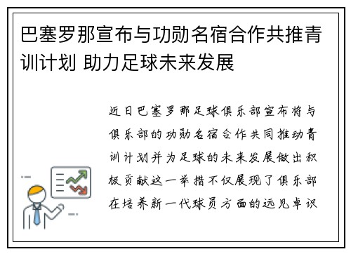 巴塞罗那宣布与功勋名宿合作共推青训计划 助力足球未来发展