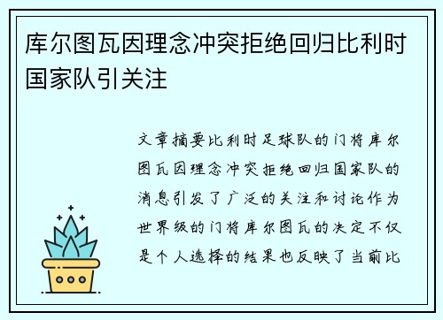 库尔图瓦因理念冲突拒绝回归比利时国家队引关注